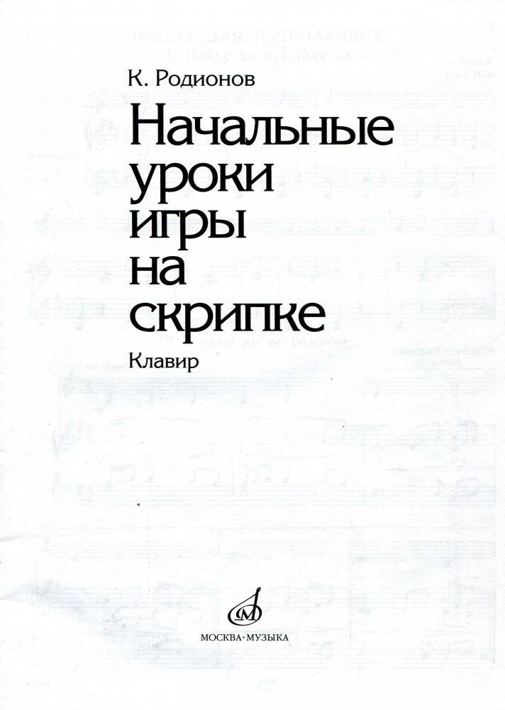 Начальные уроки игры на скрипке | Beginner's Violin Lessons
