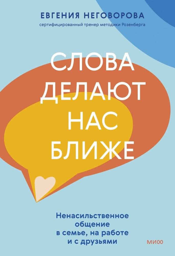 Слова делают нас ближе. Ненасильственное общение в семье, на работе и с друзьями | Words Bring Us Closer: Nonviolent Communication in Family, Work, and Friendships