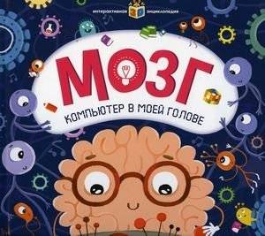 Мозг. Компьютер в моей голове. Книжка-панорамка | The Brain: The Computer in My Head. Pop-Up Book