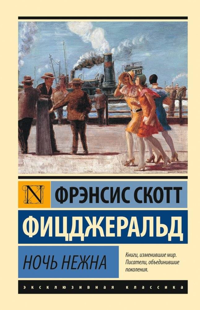 Ночь нежна | Tender Is the Night