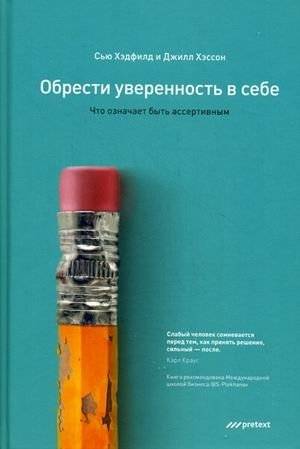 Обрести уверенность в себе. Что означает быть ассертивным | Gain Self-Confidence: What It Means to Be Assertive