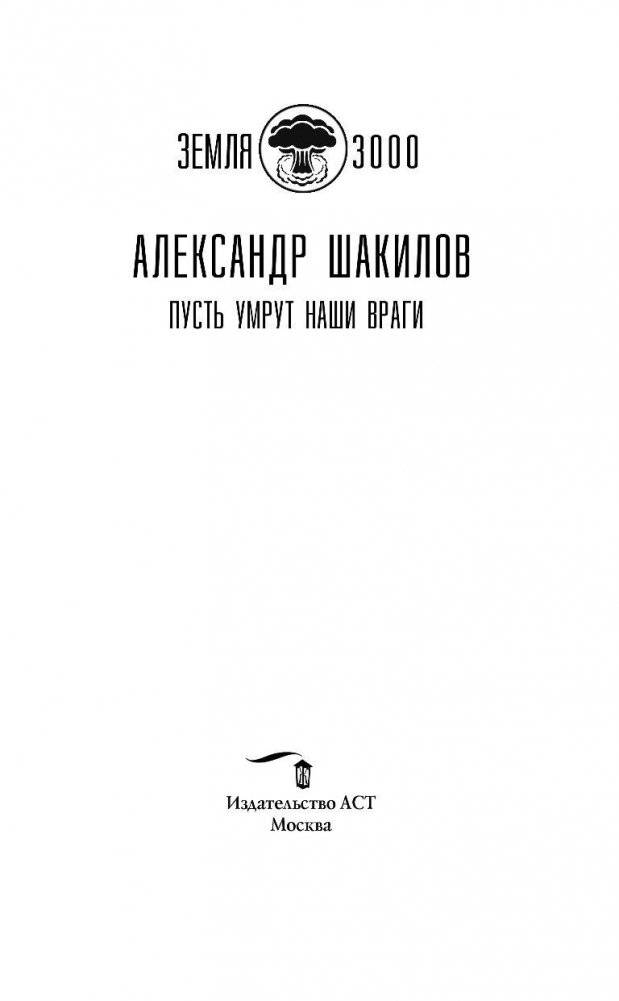 Пусть умрут наши враги фото книги 3
