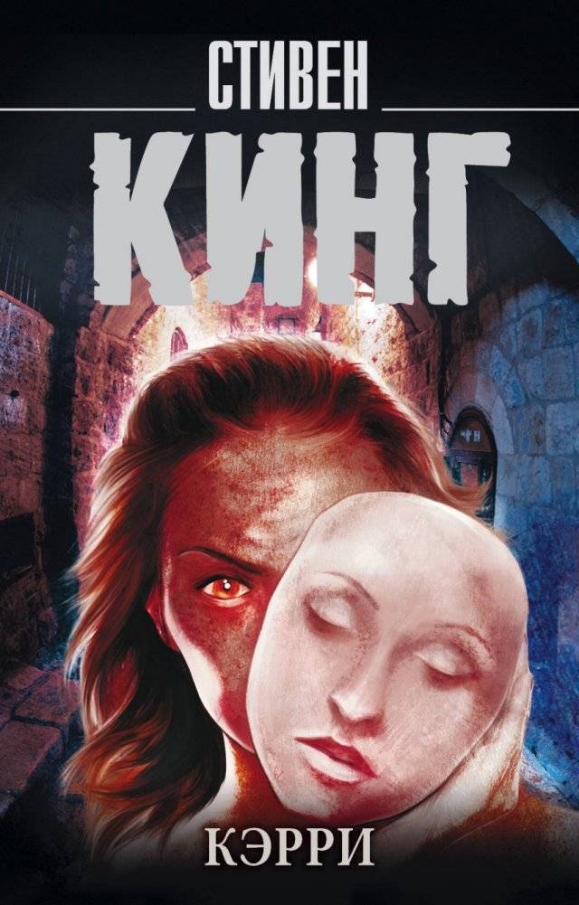 Кэрри | Carrie
