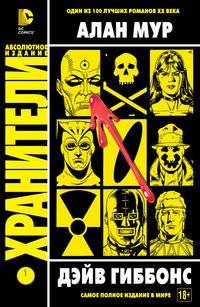 Хранители | Watchmen