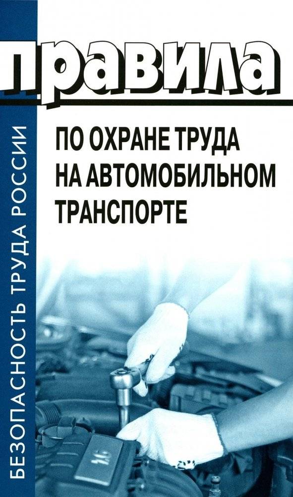 Правила по охране труда на автомобильном транспорте. Приказ Мин.труда и соц.защиты РФ от 09.12.2020 № 871н | Labor Protection Rules for Road Transport. Order of the Ministry of Labor and Social Protection of the Russian