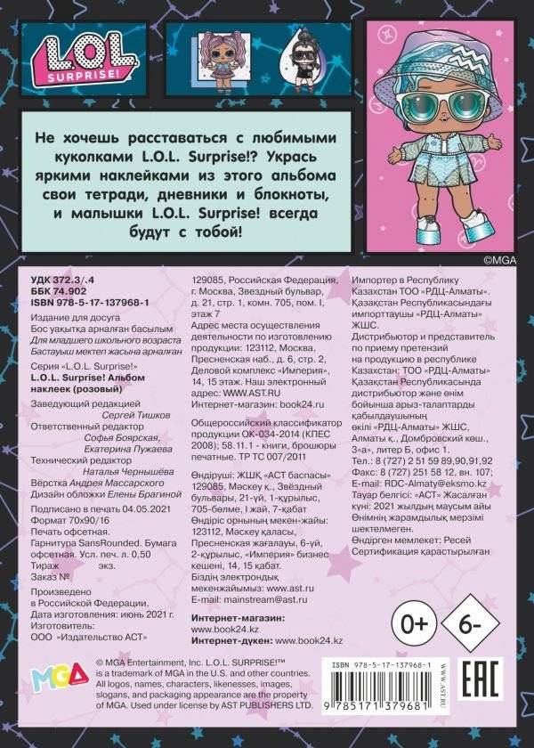 L.O.L. Surprise! Альбом наклеек фото книги 2