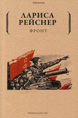 Фронт | Front