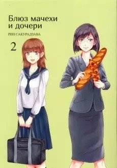 Блюз мачехи и дочери. Том 2 | Stepmother and Daughter Blues. Vol. 2