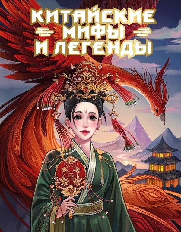 Китайские мифы и легенды | Chinese Myths and Legends