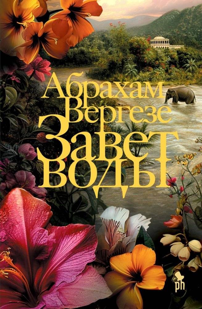 Завет воды. Роман | The Covenant of Water