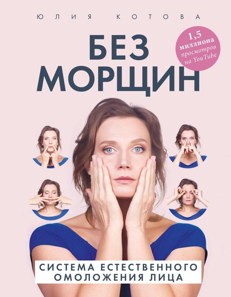 Без морщин. Система естественного омоложения лица | Smooth Skin. A System of Natural Facial Rejuvenation