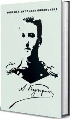А. Куприн. Избранное (3 тома) | A. Kuprin. Selected Works (3 Volumes)