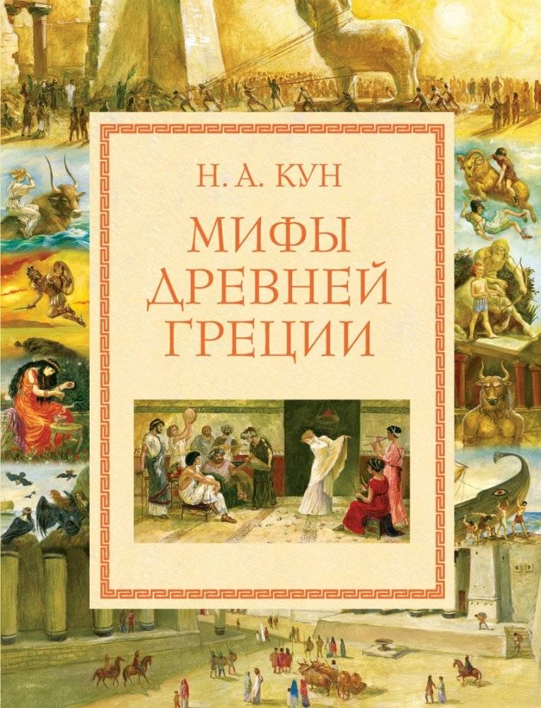 Мифы Древней Греции | Myths of Ancient Greece