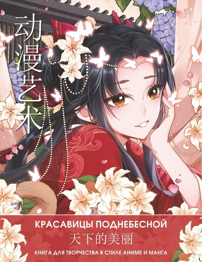 Anime Art. Красавицы Поднебесной. Книга для творчества в стиле аниме и манга | Anime Art. Beauties of the Celestial Empire. A Book for Anime and Manga Style Creativity