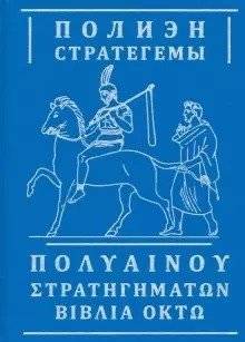 Стратегемы | Strategems