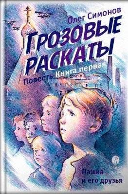 Грозовые раскаты. Повесть | Thunderclaps. A Tale
