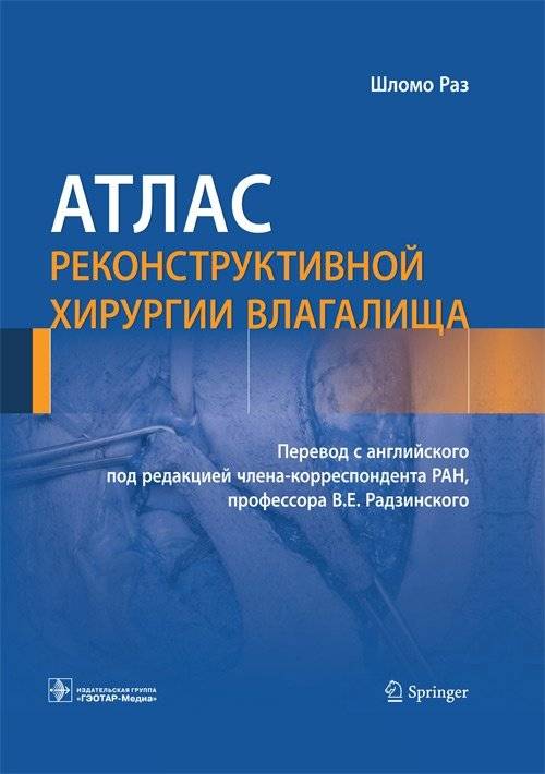 Атлас реконструктивной хирургии влагалища | Atlas of Vaginal Reconstructive Surgery