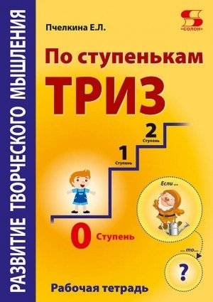 Развитие творческого мышления. По ступенькам ТРИЗ. Нулевая ступень. Рабочая тетрадь | Developing Creative Thinking: TRIZ Steps. Zero Level. Workbook