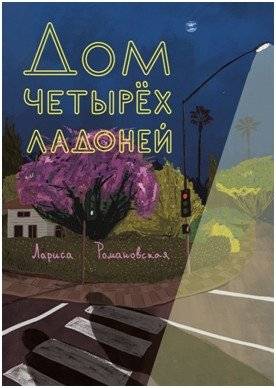 Дом четырех ладоней | House of Four Palms