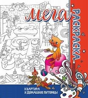 Мега-раскраска. Квартира и домашние питомцы | Mega Coloring Book: Apartment and Pets
