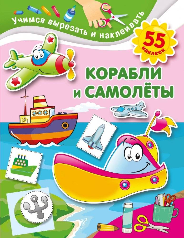 Корабли и самолеты | Ships and airplanes