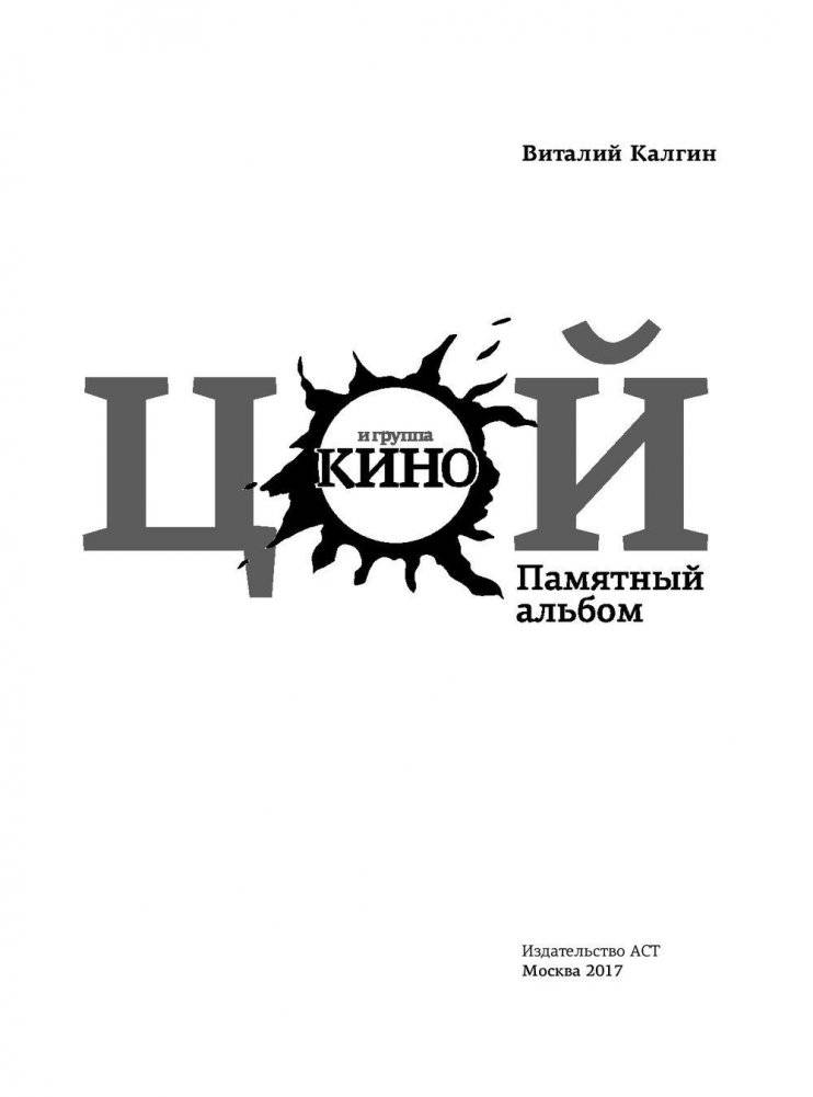 Виктор Цой и группа "Кино". Памятный альбом фото книги 3