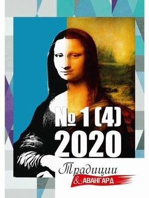 Традиции и авангард. Журнал. Выпуск № 1(4), 2020 | Traditions and Avant-garde. Journal. Issue No. 1(4), 2020