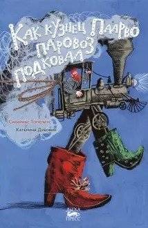 Как кузнец Паарво паровоз подковал | How Blacksmith Paarvo Shoed a Steam Locomotive
