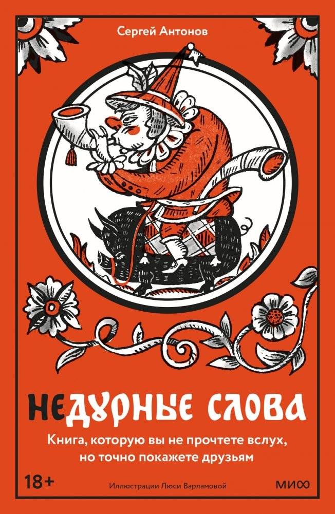 Недурные слова. Книга, которую вы не прочтете вслух, но точно покажете друзьям | Uncommon Words: The Book You Won't Read Aloud, But Will Show Your Friends