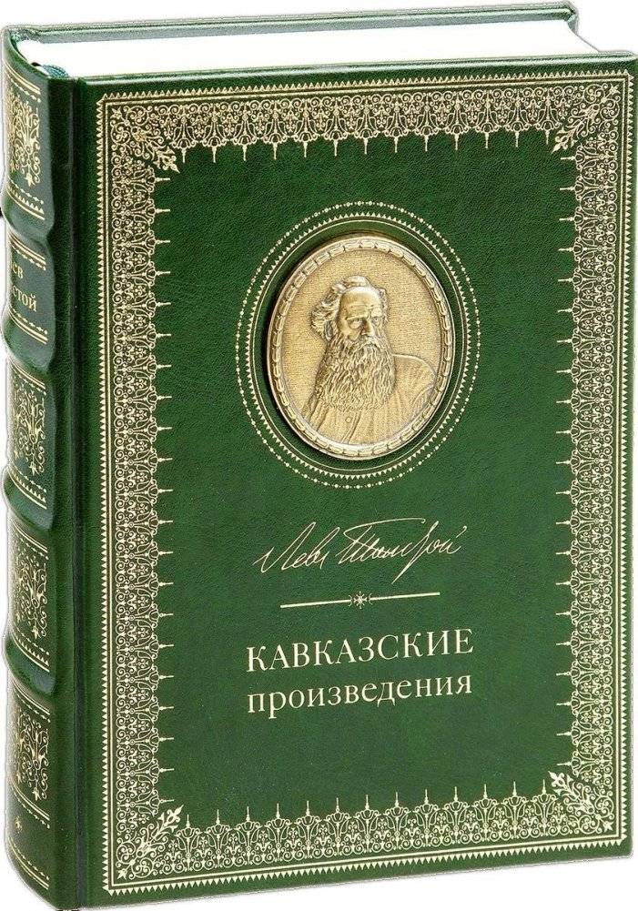 Кавказские произведения | Kavkazskie proizvedeniia