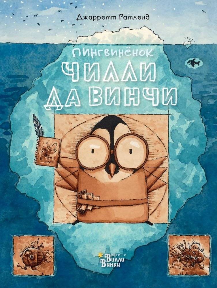 Пингвинёнок Чилли да Винчи | Chilly da Vinci the Penguin