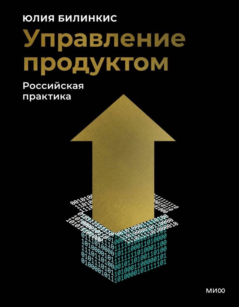 Управление продуктом: российская практика | Product Management: Russian Practice