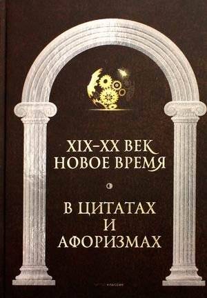 Новое время и XIX-XX век в цитатах и афоризмах | New Time and the 19th-20th Centuries in Quotes and Aphorisms