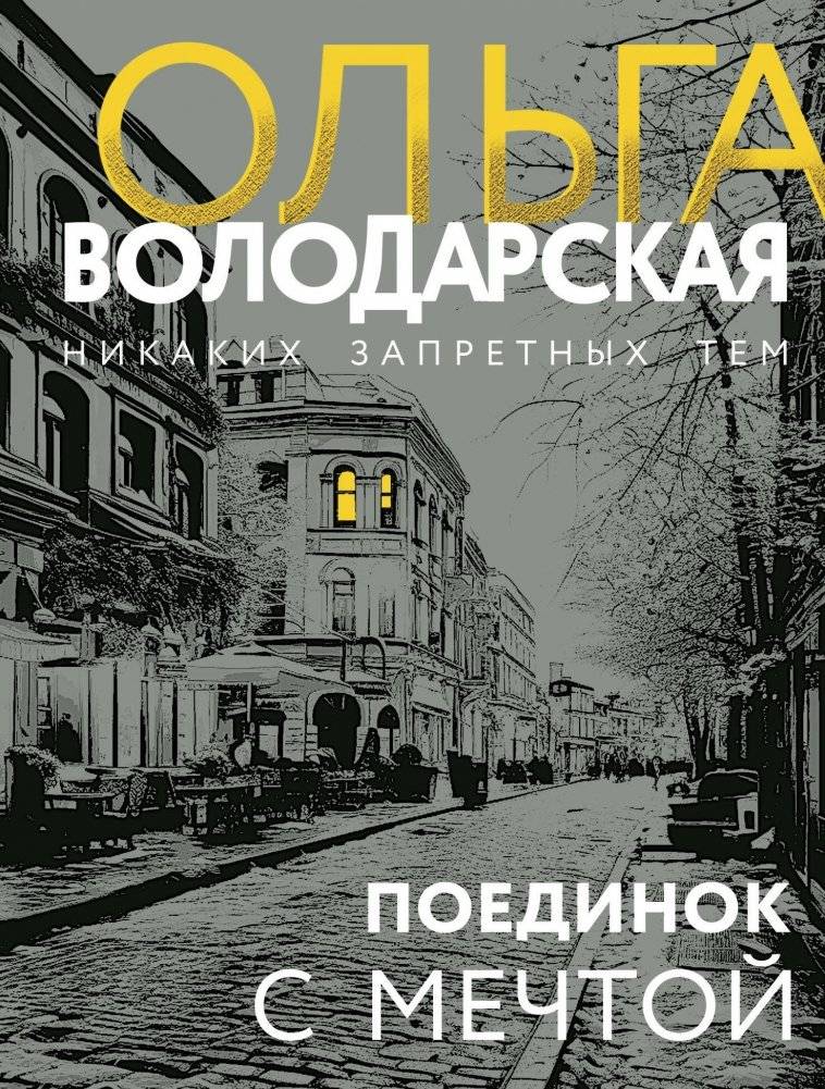 Поединок с мечтой | Duel with a Dream