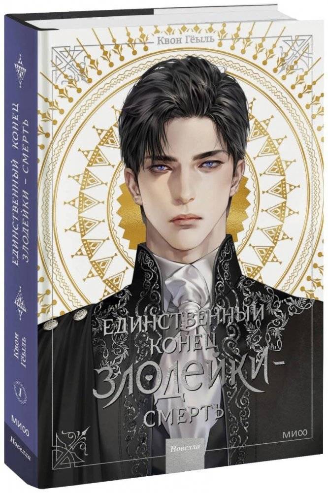 Единственный конец злодейки — смерть. Том 1 | Villainess's Only Ending is Death. Vol. 1