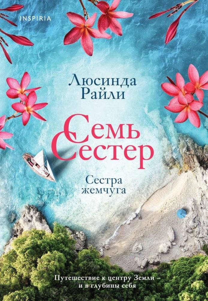 Семь сестер. Сестра жемчуга | The Pearl Sister
