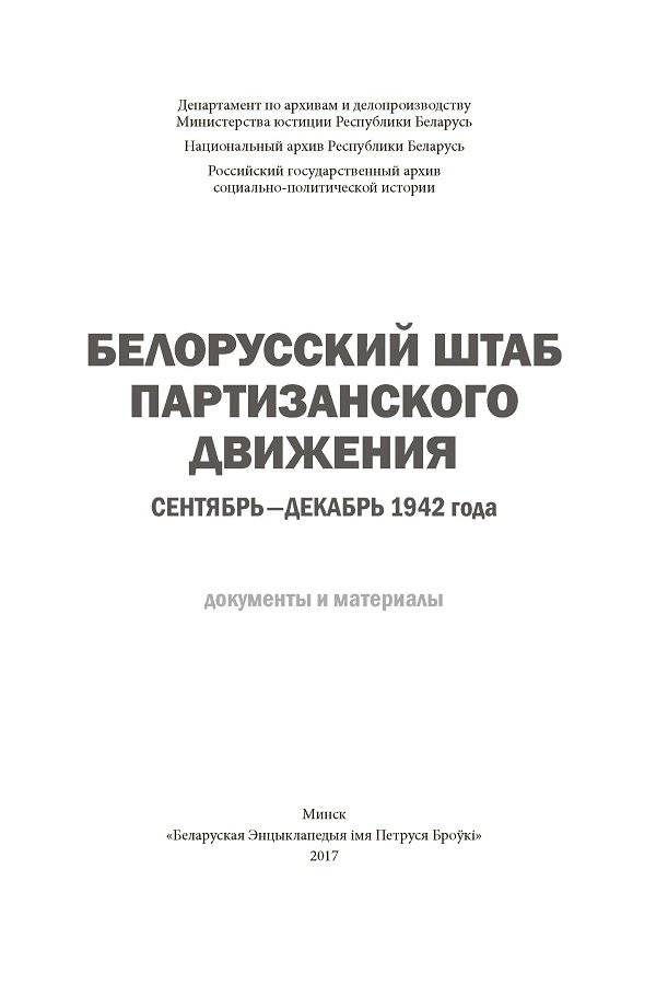 Белорусский штаб партизанского движения. Сентябрь—декабрь 1942 года фото книги 2