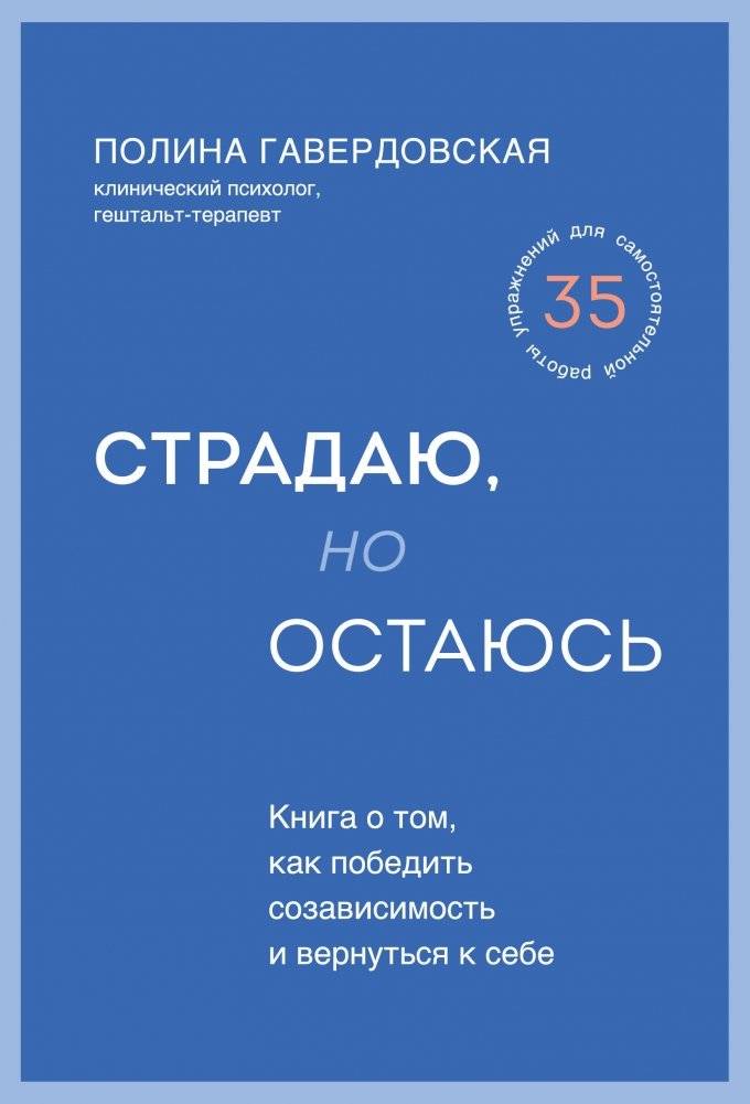 Страдаю, но остаюсь. Книга о том, как победить созависимость и вернуться к себе | I Suffer, But I Remain: A Book on Overcoming Codependency and Returning to Yourself