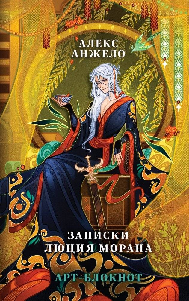 Арт-блокнот «Записки Люция Морана» | Art Notebook "Notes of Lucia Morana"