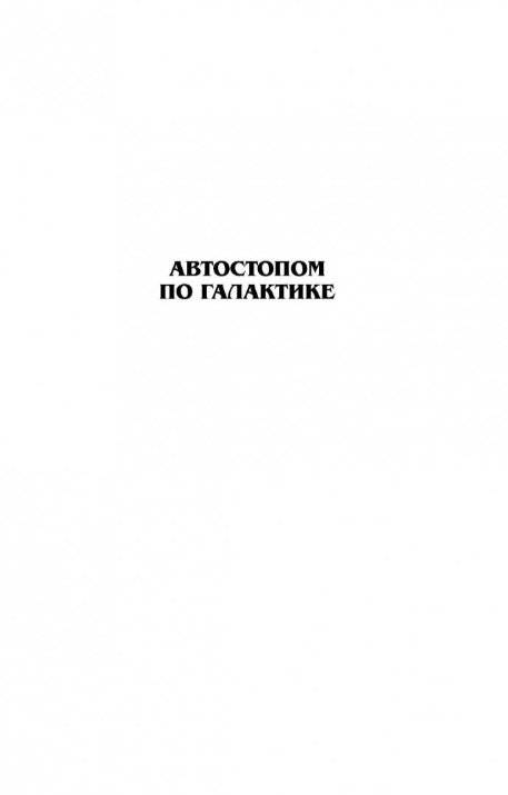 Автостопом по галактике фото книги 2