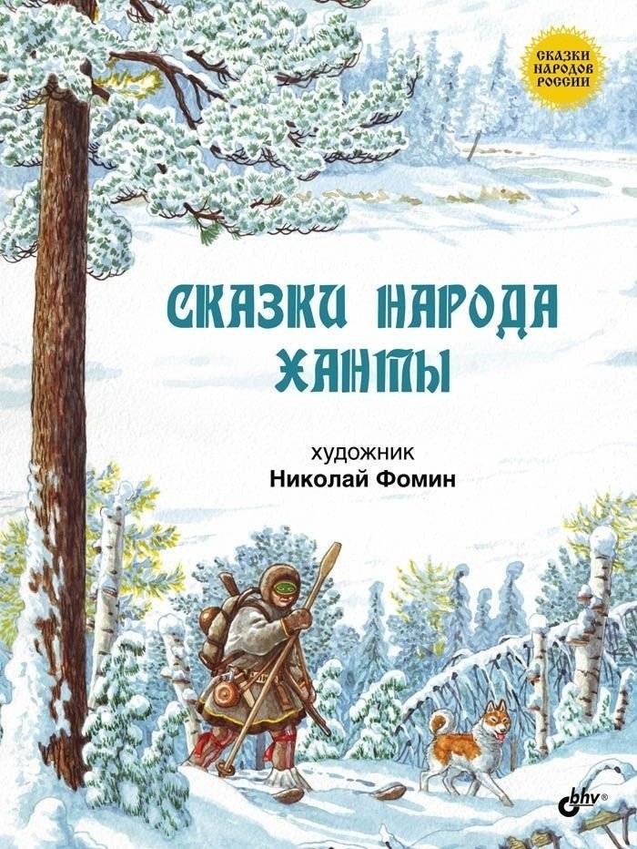 Сказки народа ханты | Tales of the Khanty People