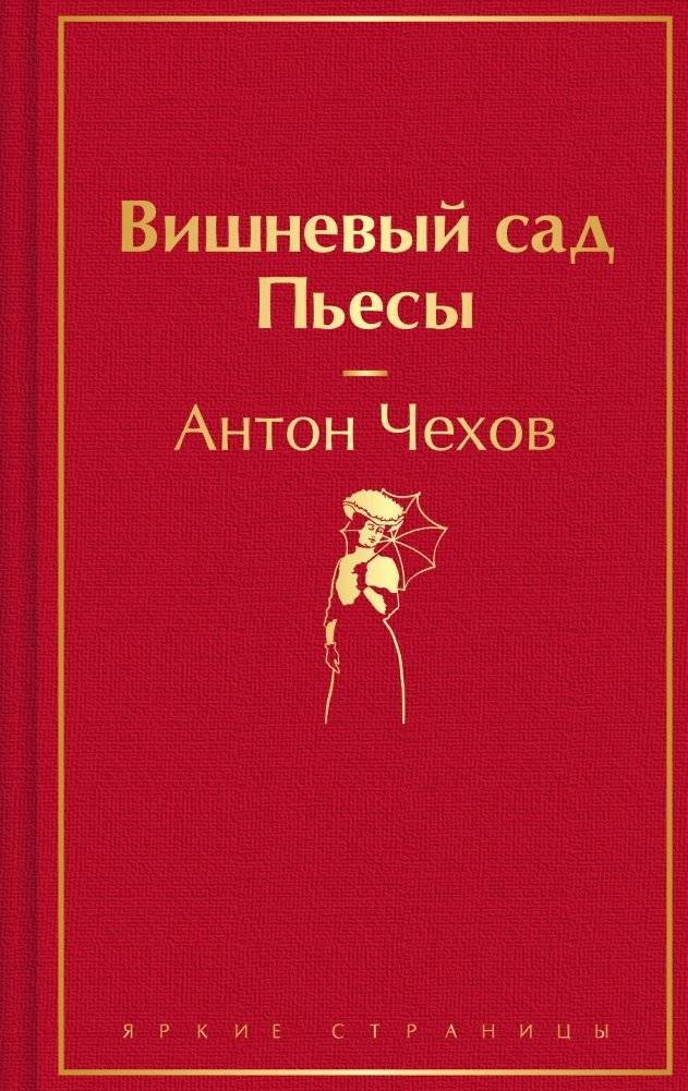 Вишневый сад. Пьесы | The Cherry Orchard. Plays