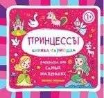 Принцессы. Книжка-гармошка | Princesses. Accordion Book