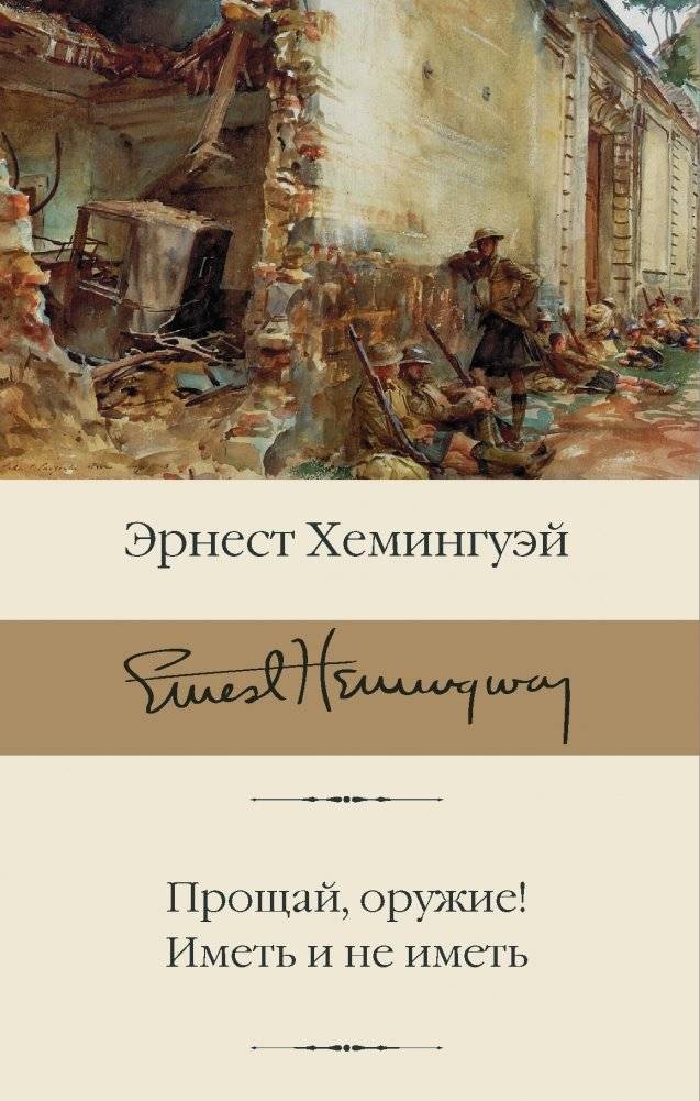 Прощай, оружие! Иметь и не иметь | A Farewell to Arms. To Have and Have Not