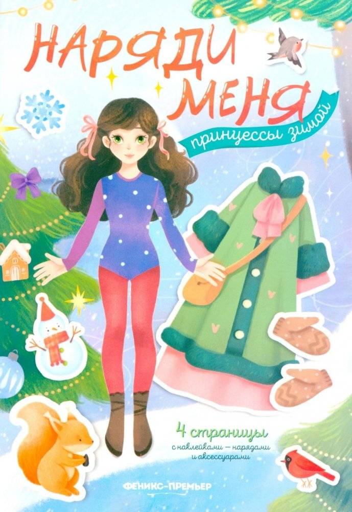 Принцессы зимой: книжка с наклейками | Princesses in Winter: Sticker Book