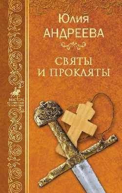 Святы и прокляты | Saints and Cursed