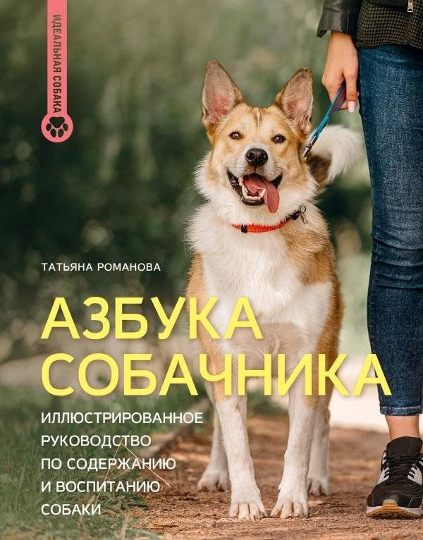 Азбука собачника. Иллюстрированное руководство по содержанию и воспитанию собаки | The Dog Owner's Alphabet: An Illustrated Guide to Dog Care and Training