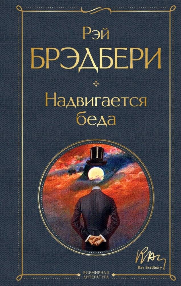 Надвигается беда | The Trouble Is Coming