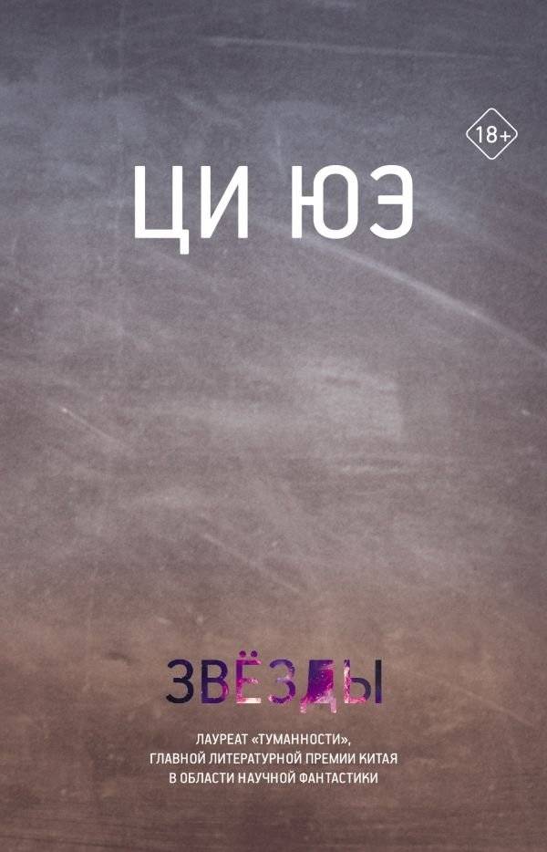 Звезды | Stars