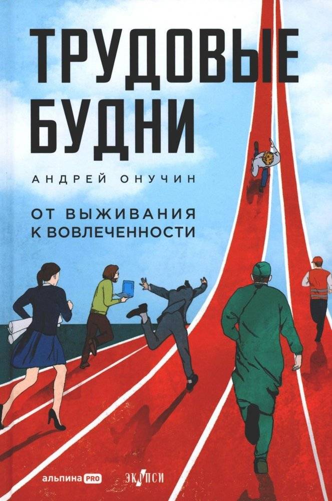 Трудовые будни. От выживания к вовлеченности | Workdays: From Survival to Engagement